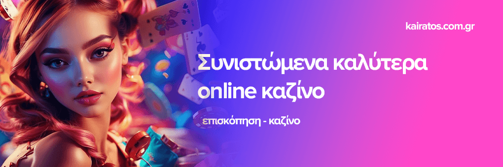 Αξιολογήσεις Online Καζίνο Ο Οδηγός σας για την Επιτυχία
